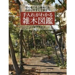 手入れがわかる雑木図鑑―初心者にも上級者にもわかりやすくて役立つ [単行本]