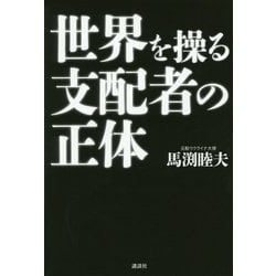 世界を操る支配者の正体 [単行本]