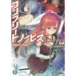 コンプリート・ノービス〈4〉覚醒せし妖精(富士見ファンタジア文庫) [文庫]