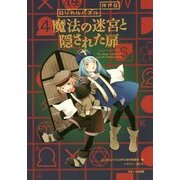 魔法の迷宮と隠された扉―ロジカルパズルRPG [単行本]