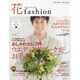 花fashion vol.5(Autumn Winter20－FLOWER DESIGNER [単行本]