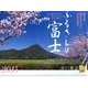 ふるさとの富士カレンダー 2015 [カレンダー]