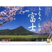 ふるさとの富士カレンダー 2015 [カレンダー]