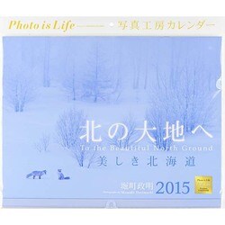 北の大地へ美しき北海道カレンダー 2015 [カレンダー]