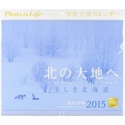 北の大地へ美しき北海道カレンダー 2015 [カレンダー]