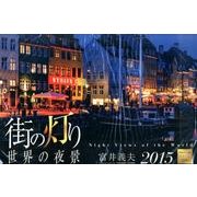 街の灯り世界の夜景カレンダー 2015 [カレンダー]