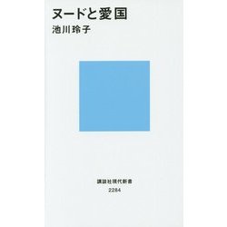ヌードと愛国(講談社現代新書) [新書]