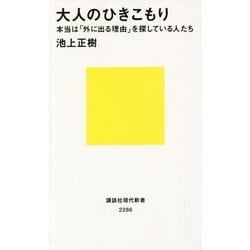 大人のひきこもり―本当は「外に出る理由」を探している人たち(講談社現代新書) [新書]