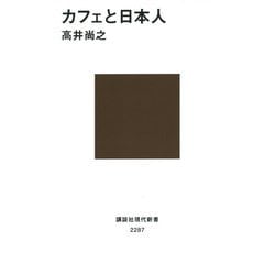 カフェと日本人(講談社現代新書) [新書]