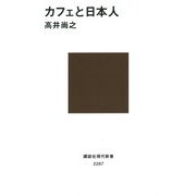 カフェと日本人(講談社現代新書) [新書]