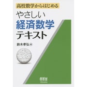 高校数学からはじめるやさしい経済数学テキスト [単行本]