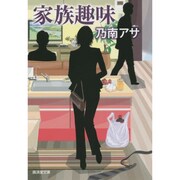 家族趣味(廣済堂文庫) [文庫]