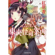 東夾怪奇案内―自称小説家蔦市伊織の事件簿(廣済堂モノノケ文庫) [文庫]