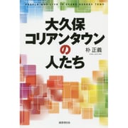大久保コリアンタウンの人たち [単行本]
