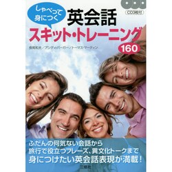 しゃべって身につく英会話スキット・トレーニング160 [単行本]