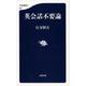 英会話不要論(文春新書) [新書]