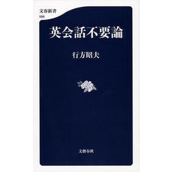 英会話不要論(文春新書) [新書]