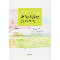 安心できる「永代供養墓」の選び方 [単行本]