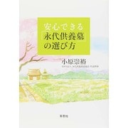 安心できる「永代供養墓」の選び方 [単行本]
