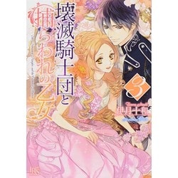 壊滅騎士団と捕らわれの乙女〈3〉(一迅社文庫アイリス) [文庫]