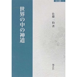 世界の中の神道(錦正社叢書) [全集叢書]