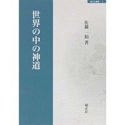 世界の中の神道(錦正社叢書) [全集叢書]