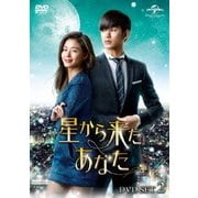 星から来たあなた DVD SET2