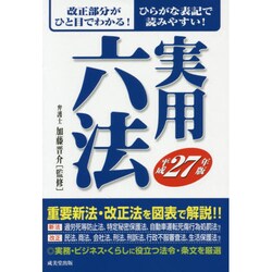 ヨドバシ.com - 実用六法〈平成27年版〉 [事典辞典] 通販【全品無料配達】