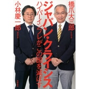 ジャパン・クライシス―ハイパーインフレがこの国を滅ぼす [単行本]