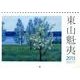 東山魁夷アートカレンダー小型判 2015年版 [カレンダー]