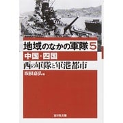 地域のなかの軍隊〈5〉西の軍隊と軍港都市―中国・四国 [全集叢書]