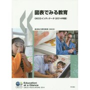 図表でみる教育―OECDインディケータ〈2014年版〉 [単行本]