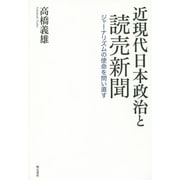 近現代日本政治と読売新聞―ジャーナリズムの使命を問い直す [単行本]