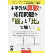 中学受験算数応用問題を「図」と「比」で解く! [単行本]