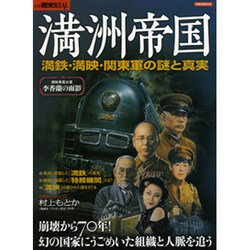 別冊歴史REAL満州帝国 [ムックその他]