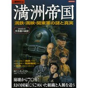 別冊歴史REAL満州帝国 [ムックその他]