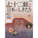 七十二候と日本のしきたり [ムックその他]