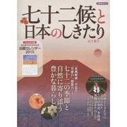 七十二候と日本のしきたり [ムックその他]