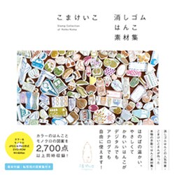 ヨドバシ Com こまけいこ 消しゴムはんこ素材集 単行本 通販 全品無料配達