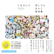 こまけいこ 消しゴムはんこ素材集 [単行本]
