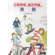 日東駒専&産近甲龍の英語 [全集叢書]