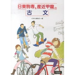 日東駒専&産近甲龍の古文 [全集叢書]