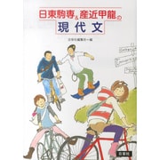 日東駒専&産近甲龍の現代文 [全集叢書]