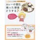 ダンドリ天使のイラスト献立ナビ カレーの翌日、残った野菜どうする? [ムックその他]