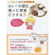 ダンドリ天使のイラスト献立ナビ カレーの翌日、残った野菜どうする? [ムックその他]