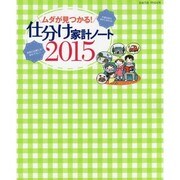 2015 ムダが見つかる！仕分け家計ノート saita mook [ムックその他]