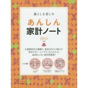 2015 暮らしを楽しむあんしん家計ノート saita mook [ムックその他]