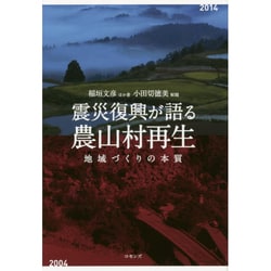 震災復興が語る農山村再生―地域づくりの本質 [単行本]