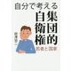 自分で考える集団的自衛権―若者と国家 [単行本]
