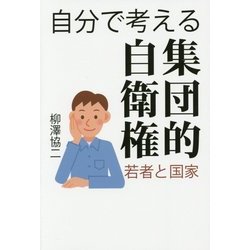 自分で考える集団的自衛権―若者と国家 [単行本]